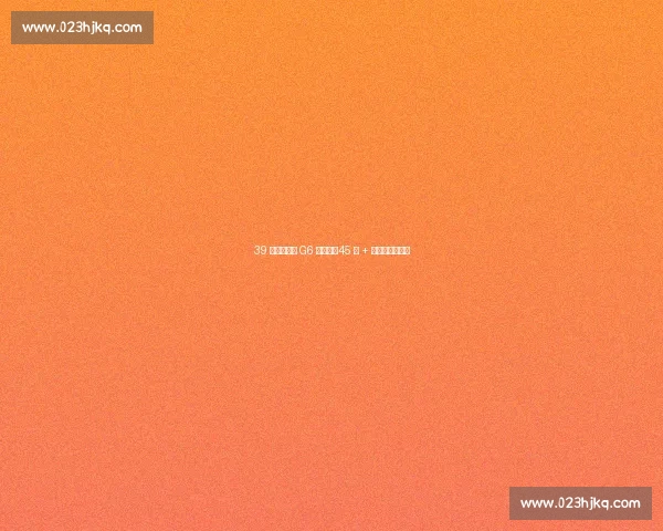 39 岁詹皇东决 G6 破心魔：45 分 + 补篮绝杀定乾坤