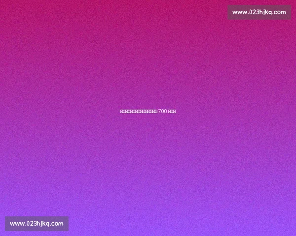 一杆定乾坤：芷江中外台球群英逐 700 万巨奖